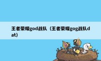 王者荣耀god战队（王者荣耀gog战队dat）