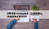 王者荣耀2019kgl名单（王者荣耀kgl发展联赛名单2020）