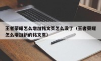 王者荣耀怎么增加铭文页怎么没了（王者荣耀怎么增加新的铭文页）