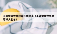 王者荣耀世界冠军杯明星赛（王者荣耀世界冠军杯大名单）