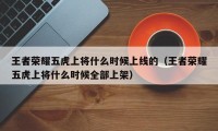 王者荣耀五虎上将什么时候上线的（王者荣耀五虎上将什么时候全部上架）