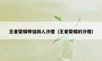 王者荣耀师徒四人沙僧（王者荣耀的沙僧）