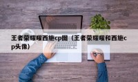 王者荣耀曜西施cp图（王者荣耀曜和西施cp头像）