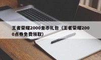 王者荣耀2000金币礼包（王者荣耀2000点券免费领取）