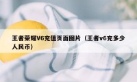 王者荣耀V6充值页面图片（王者v6充多少人民币）