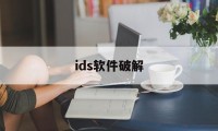 ids软件破解（破解苹果id的软件）