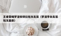 王者荣耀梦泪安琪拉铭文出装（梦泪李白出装铭文最新）