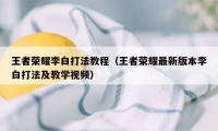 王者荣耀李白打法教程（王者荣耀最新版本李白打法及教学视频）