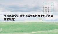 手机怎么学习黑客（新手如何用手机学黑客 黑客教程）