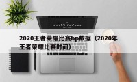 2020王者荣耀比赛bp数据（2020年王者荣耀比赛时间）