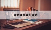 能秒变黑客的网站（如何秒变黑客）