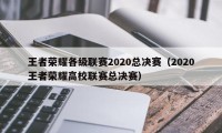 王者荣耀各级联赛2020总决赛（2020王者荣耀高校联赛总决赛）