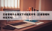 王者荣耀什么情况下才能买天穹（王者荣耀如何买天穹）