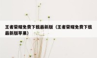 王者荣耀免费下载最新版（王者荣耀免费下载最新版苹果）