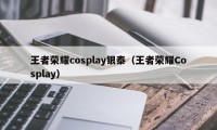 王者荣耀cosplay银泰（王者荣耀Cosplay）