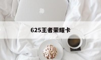 625王者荣耀卡（骁龙625处理器打王者卡不卡）