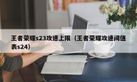 王者荣耀s23攻速上限（王者荣耀攻速阈值表s24）