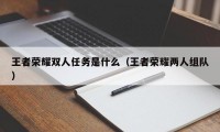 王者荣耀双人任务是什么（王者荣耀两人组队）