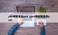 psv破解直连ps4（psv破解版连接ps4）