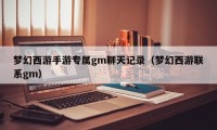 梦幻西游手游专属gm聊天记录（梦幻西游联系gm）