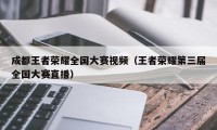 成都王者荣耀全国大赛视频（王者荣耀第三届全国大赛直播）