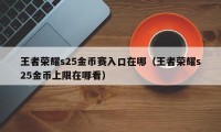 王者荣耀s25金币赛入口在哪（王者荣耀s25金币上限在哪看）