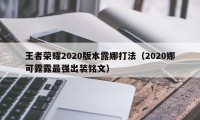 王者荣耀2020版本露娜打法（2020娜可露露最强出装铭文）