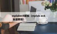 mplabxc8破解（mplab xc8 安装教程）