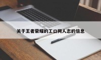 关于王者荣耀的工口同人志的信息