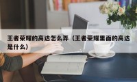 王者荣耀的高达怎么弄（王者荣耀里面的高达是什么）