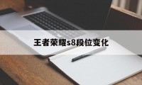 王者荣耀s8段位变化（王者星耀更新以后是什么段位）