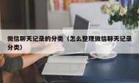 微信聊天记录的分类（怎么整理微信聊天记录分类）