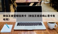 微信王者荣耀信用卡（微信王者游戏心意卡有啥用）