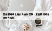 王者荣耀明世隐战令皮肤获取（王者荣耀明世隐所有皮肤）