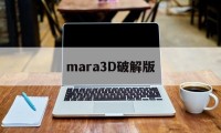 mara3D破解版（mari46破解）