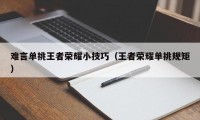 难言单挑王者荣耀小技巧（王者荣耀单挑规矩）