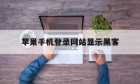 苹果手机登录网站显示黑客（苹果网页系统通知黑客入侵）