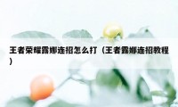 王者荣耀露娜连招怎么打（王者露娜连招教程）