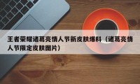 王者荣耀诸葛亮情人节新皮肤爆料（诸葛亮情人节限定皮肤图片）