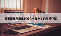 王者荣耀从刚出到现在有几年了的简单介绍