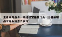 王者荣耀战令一级经验宝箱有什么（王者荣耀战令经验箱怎么获得）