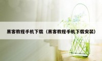 黑客教程手机下载（黑客教程手机下载安装）