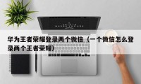 华为王者荣耀登录两个微信（一个微信怎么登录两个王者荣耀）