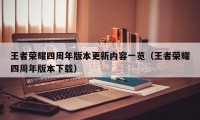 王者荣耀四周年版本更新内容一览（王者荣耀四周年版本下载）