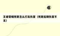 王者荣耀死歌怎么打出伤害（死歌后期伤害不足）