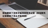 微信删掉了怎样才能找回聊天记录（微信聊天记录删掉了怎么才能找回）