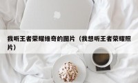 我听王者荣耀维奇的图片（我想听王者荣耀照片）