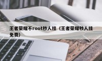 王者荣耀不root秒人挂（王者荣耀秒人挂免费）