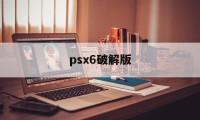 psx6破解版（pscs6破解版）