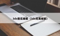 3ds傻瓜破解（3ds完美破解）